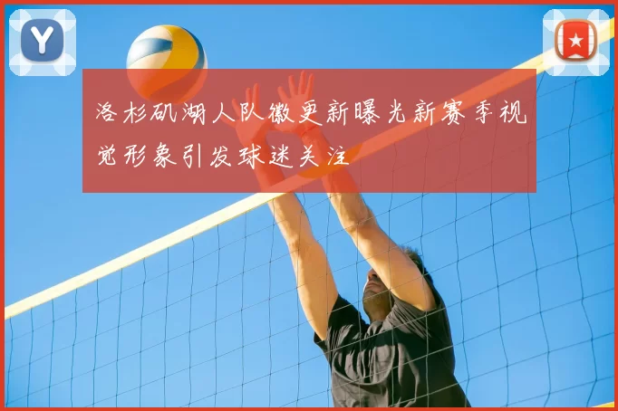 洛杉矶湖人队徽更新曝光新赛季视觉形象引发球迷关注