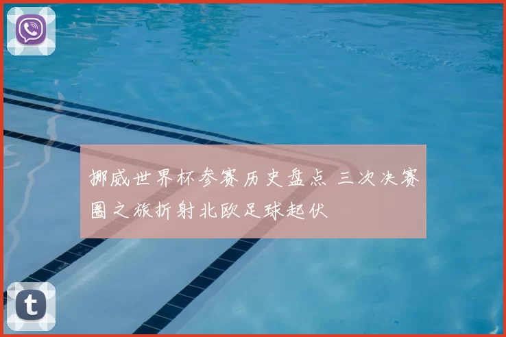 挪威世界杯参赛历史盘点 三次决赛圈之旅折射北欧足球起伏
