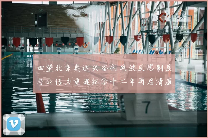 回望北京奥运兴奋剂风波反思制度与公信力重建纪念十二年再启清廉