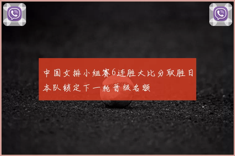 中国女排小组赛6连胜大比分取胜日本队锁定下一轮晋级名额