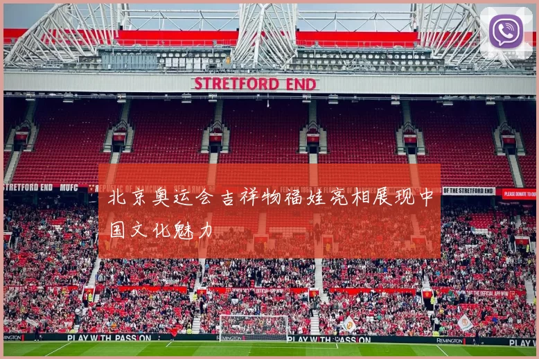 北京奥运会吉祥物福娃亮相展现中国文化魅力