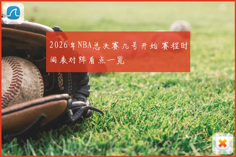 2026年NBA总决赛几号开始 赛程时间表对阵看点一览