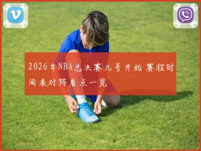 2026年NBA总决赛几号开始 赛程时间表对阵看点一览