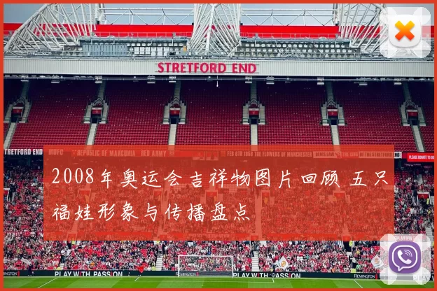 2008年奥运会吉祥物图片回顾 五只福娃形象与传播盘点