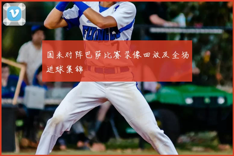国米对阵巴萨比赛录像回放及全场进球集锦