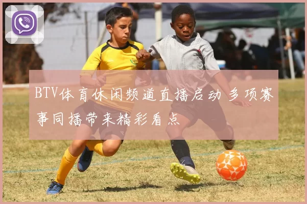 BTV体育休闲频道直播启动 多项赛事同播带来精彩看点