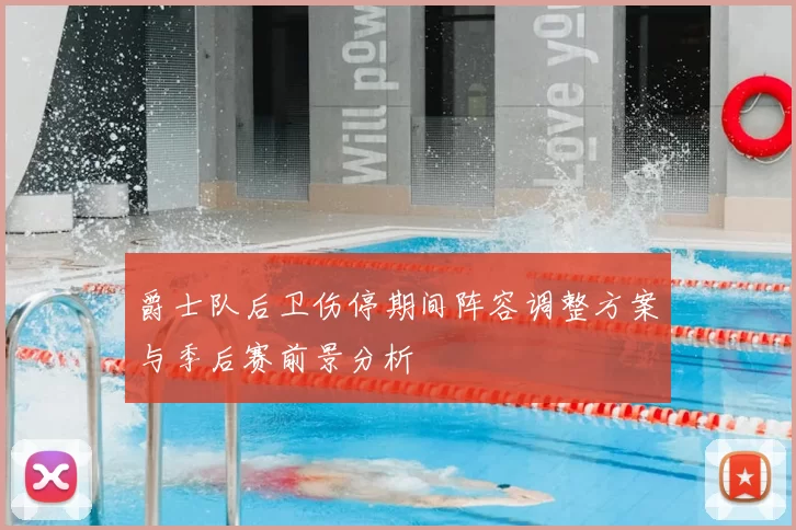 爵士队后卫伤停期间阵容调整方案与季后赛前景分析