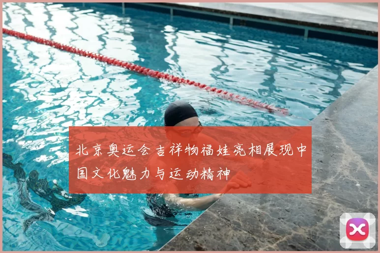 北京奥运会吉祥物福娃亮相展现中国文化魅力与运动精神