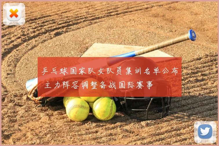 乒乓球国家队女队员集训名单公布 主力阵容调整备战国际赛事