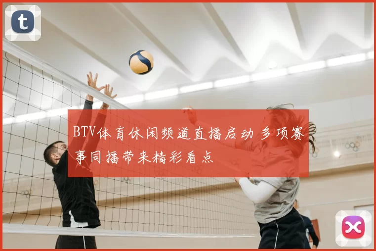 BTV体育休闲频道直播启动 多项赛事同播带来精彩看点