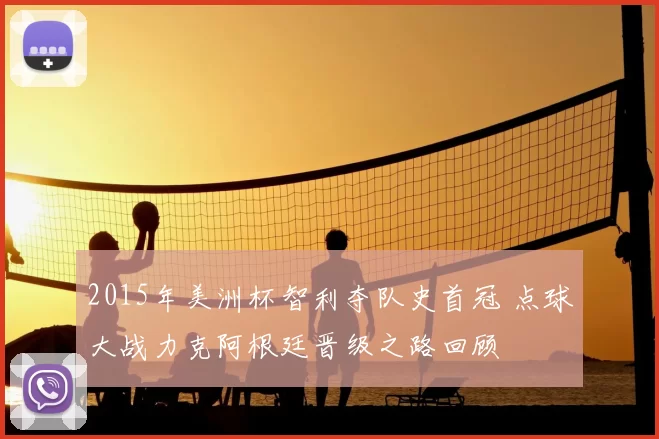 2015年美洲杯智利夺队史首冠 点球大战力克阿根廷晋级之路回顾