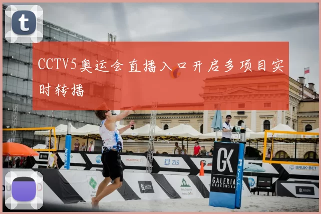 CCTV5奥运会直播入口开启多项目实时转播