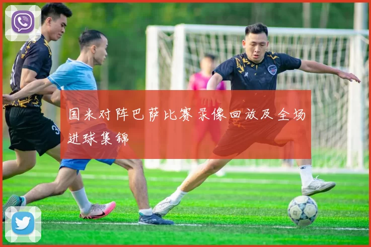 国米对阵巴萨比赛录像回放及全场进球集锦