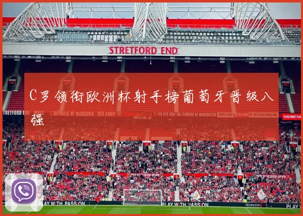 C罗领衔欧洲杯射手榜葡萄牙晋级八强