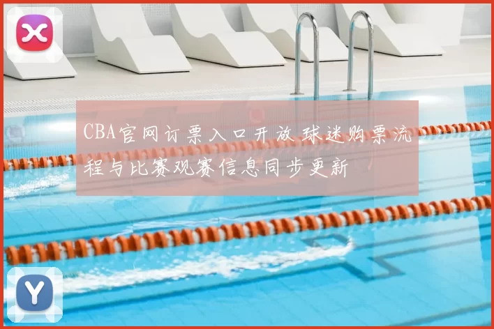 CBA官网订票入口开放 球迷购票流程与比赛观赛信息同步更新