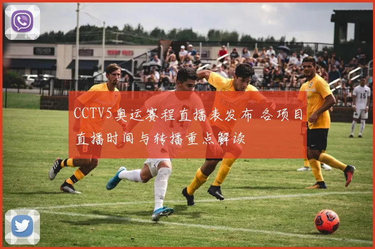 CCTV5奥运赛程直播表发布 各项目直播时间与转播重点解读