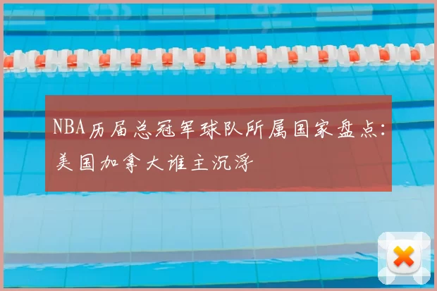 NBA历届总冠军球队所属国家盘点：美国加拿大谁主沉浮