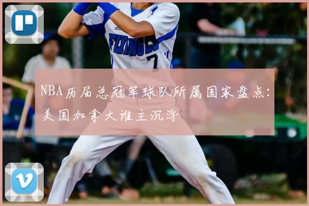 NBA历届总冠军球队所属国家盘点：美国加拿大谁主沉浮