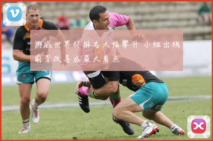 挪威世界杯排名大幅攀升 小组出线前景改善成最大看点