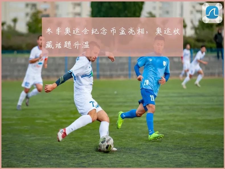 冬季奥运会纪念币盒亮相，奥运收藏话题升温