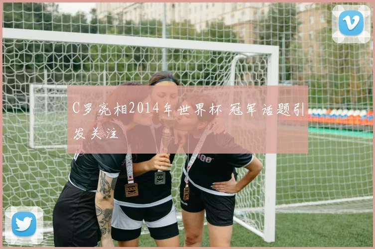 C罗亮相2014年世界杯 冠军话题引发关注