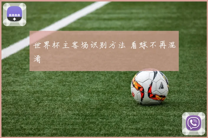 世界杯主客场识别方法 看球不再混淆