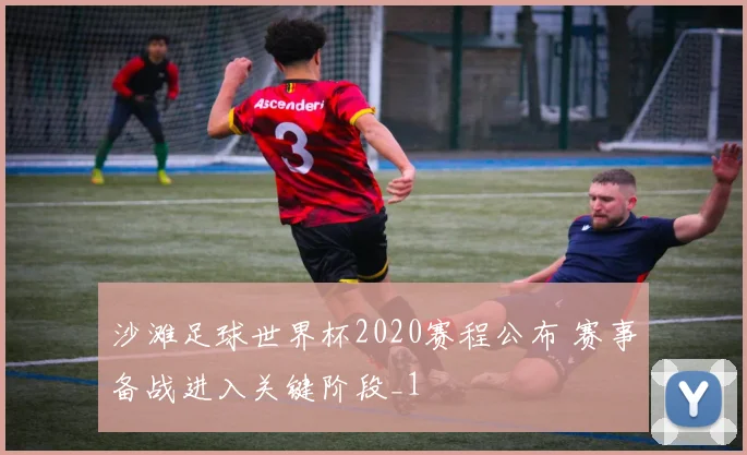 沙滩足球世界杯2020赛程公布 赛事备战进入关键阶段_1