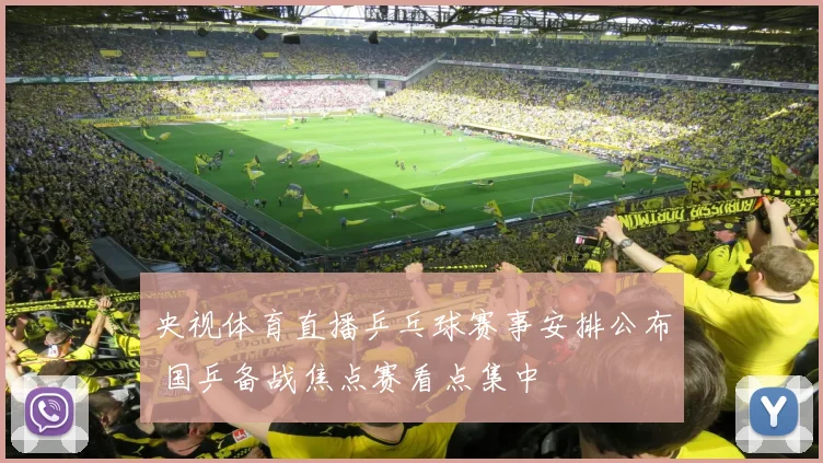 央视体育直播乒乓球赛事安排公布 国乒备战焦点赛看点集中