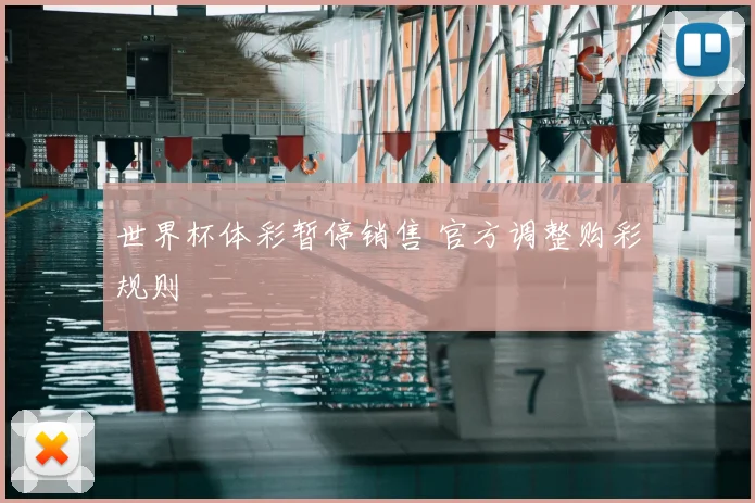 世界杯体彩暂停销售 官方调整购彩规则