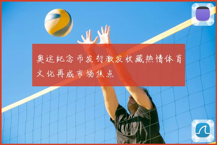 奥运纪念币发行激发收藏热情体育文化再成市场焦点