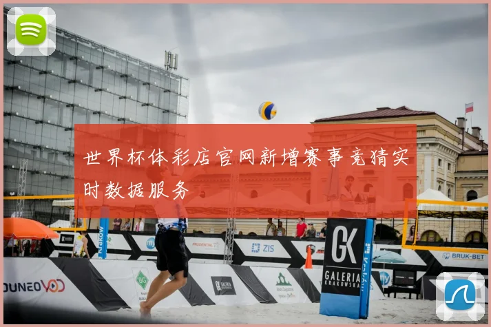 世界杯体彩店官网新增赛事竞猜实时数据服务