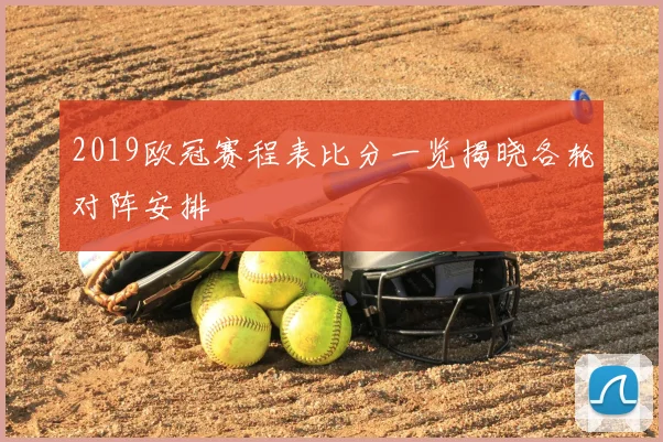 2019欧冠赛程表比分一览揭晓各轮对阵安排
