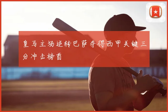 皇马主场逆转巴萨夺得西甲关键三分冲击榜首