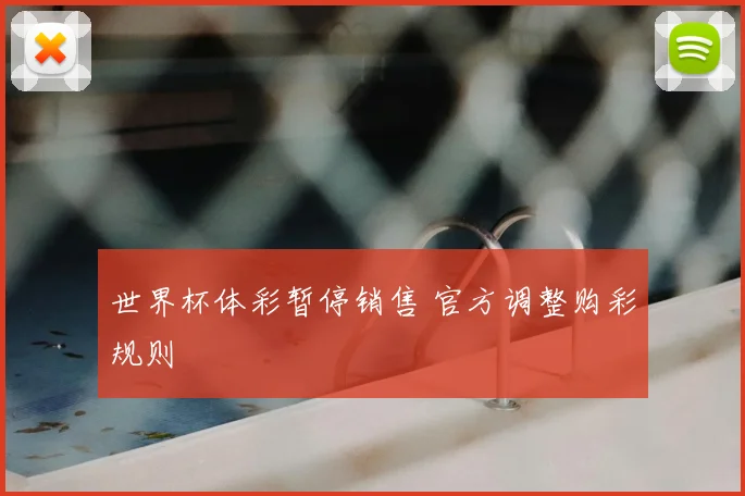 世界杯体彩暂停销售 官方调整购彩规则