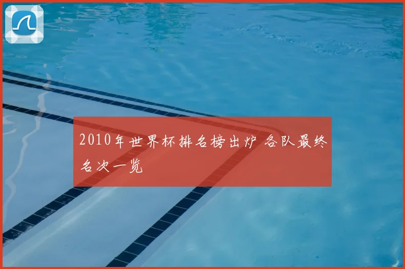 2010年世界杯排名榜出炉 各队最终名次一览