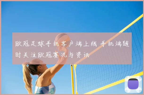 欧冠足球手机客户端上线 手机端随时关注欧冠赛况与资讯
