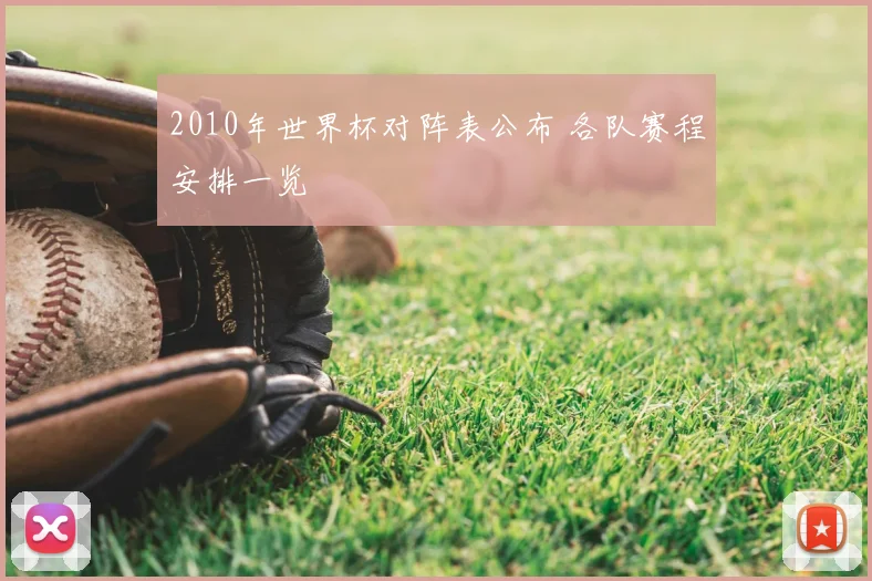 2010年世界杯对阵表公布 各队赛程安排一览