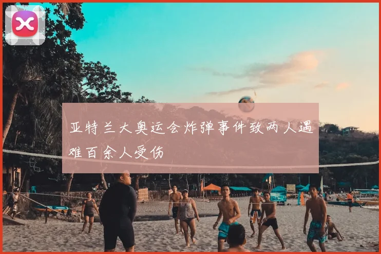 亚特兰大奥运会炸弹事件致两人遇难百余人受伤