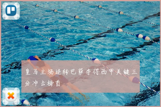 皇马主场逆转巴萨夺得西甲关键三分冲击榜首
