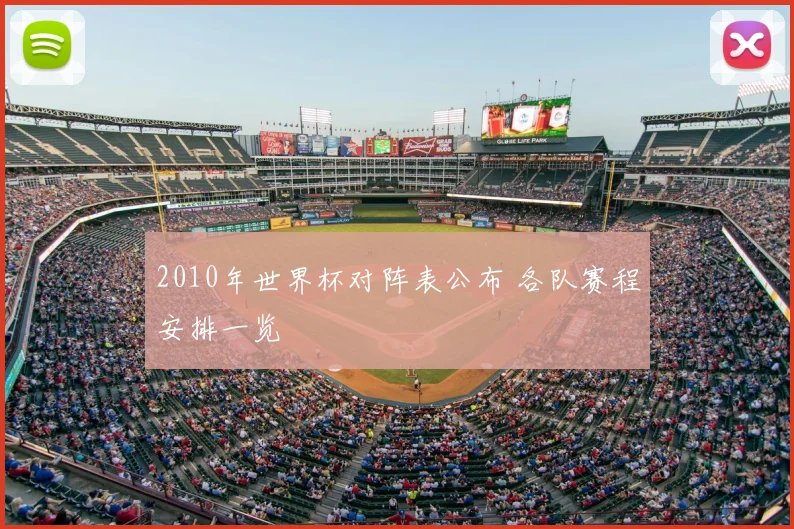 2010年世界杯对阵表公布 各队赛程安排一览